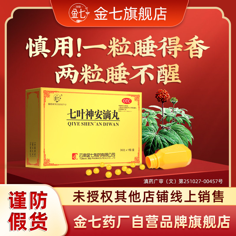 治疗失眠专利药 安神补脑中药神经衰弱七叶神安滴丸官方快速入睡,OTC药品/国际医药,安神补脑,淘宝优惠券,粉丝福利购,淘宝优惠卷
