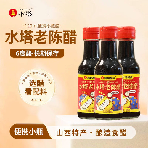水塔山西醋小瓶便携装