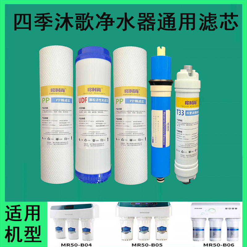 哆时尚适用四季沐歌净水器滤芯MR50-B04/B05/B06通用10寸PP棉RO膜
