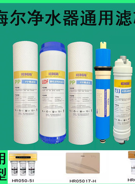 适用海尔净水器滤芯HRO50-5I/5017-H/5006-5饮水机过滤芯PP棉RO膜
