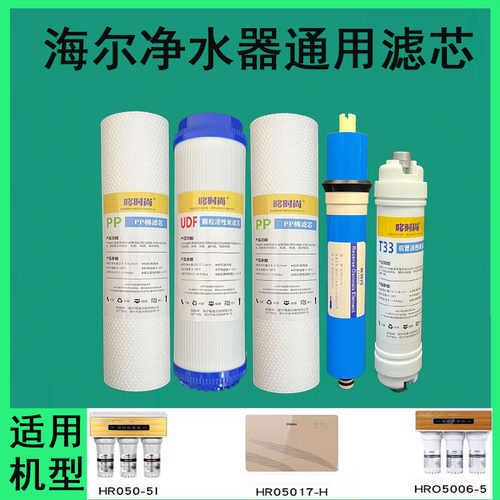 适用海尔净水器滤芯HRO50-5I/5017-H/5006-5饮水机过滤芯PP棉RO膜