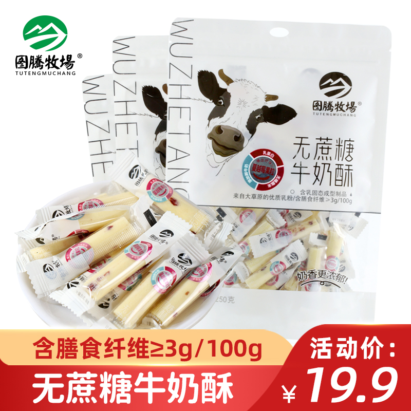 图腾牧场无蔗糖牛奶酥原味奶酥蔓越莓果粒零食独立包装零食250克