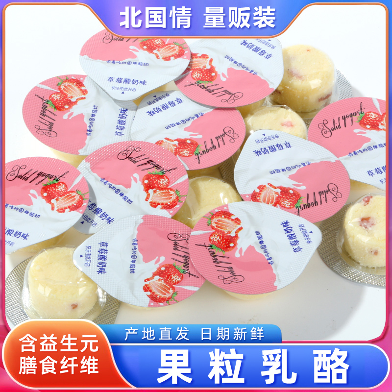 北国情果粒乳酪嚼着吃的固体酸奶酪块儿童零食内蒙古特产火车同款