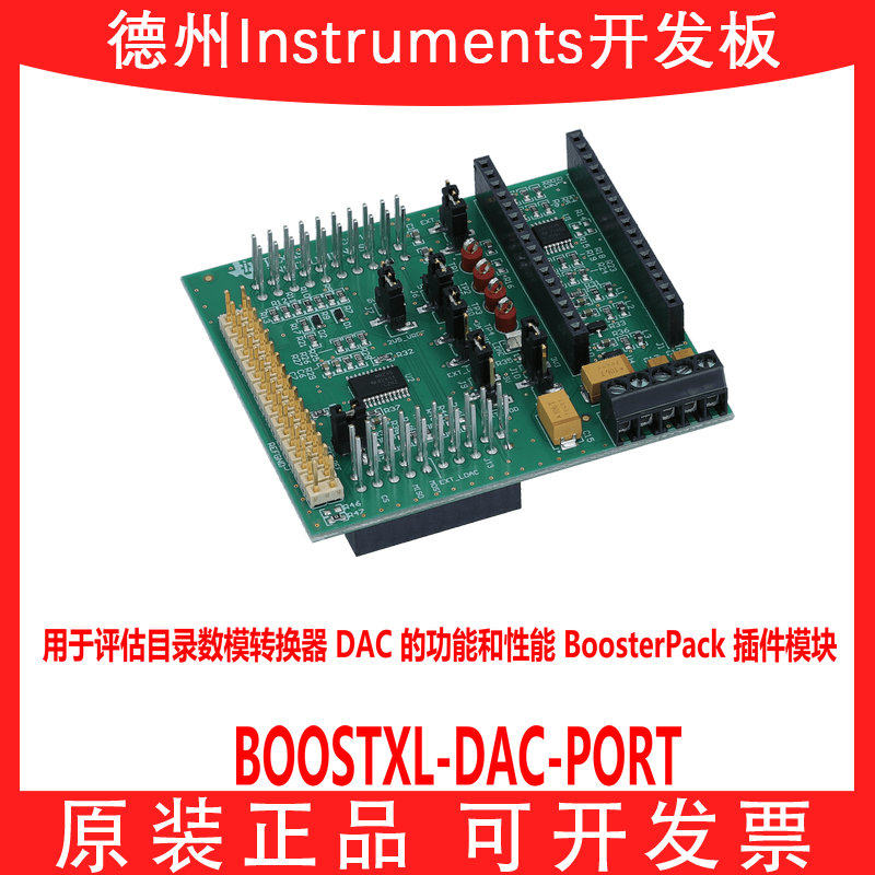 现货 BOOSTXL-DAC-PORT 数模转换器DAC BoosterPack 插件模块原装