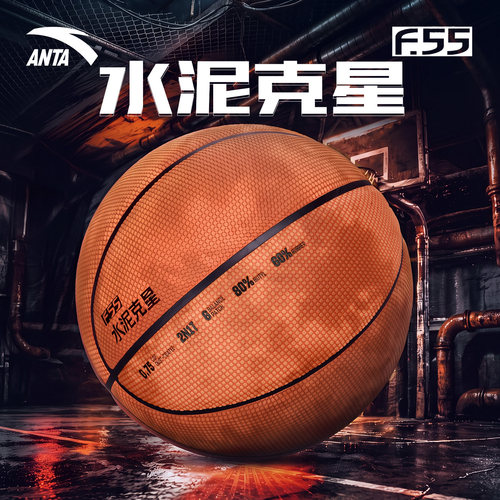 安踏篮球F.55水泥克星训练比赛球