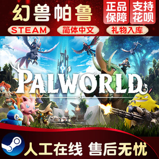 Palworld /幻兽帕鲁 刷宝射击 沙盒生存制作 steam正版国区礼物PC