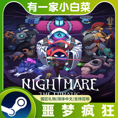 噩梦疯狂 Nightmare The Lunatic 国区礼物Rogue PC中文正版Steam