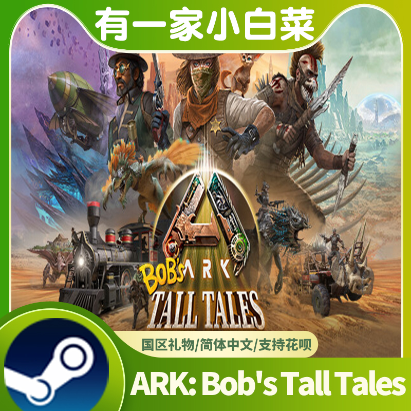 方舟：生存飞升重制版1.5 DLC ARK: Bob's Tall Tales正版steam