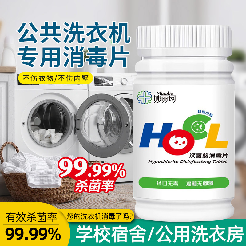 公共洗衣机消毒液公共大学宿舍用消毒片杀菌衣物清洁次氯酸消毒片