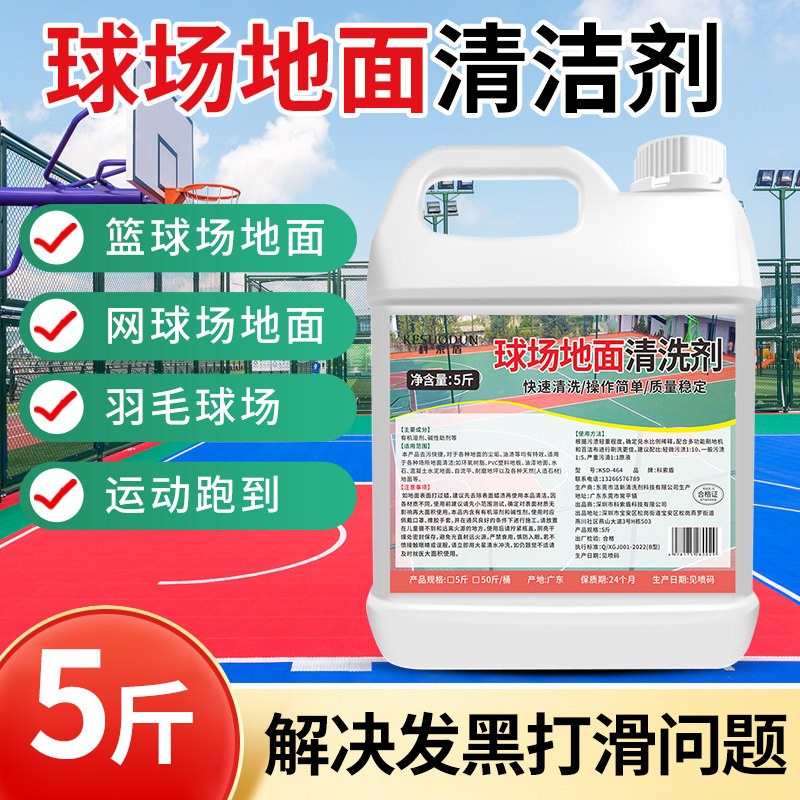 球场地面清洗剂强力去污