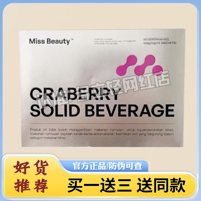 MIss Beauty蔓越莓固体饮料进口马来西亚蔓越莓小粉水微商同款