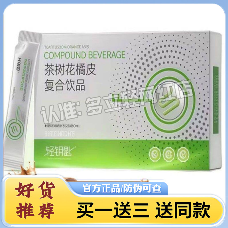 轻钥匙茶树花橘皮复合饮品白芸豆轻钥匙酵素茶树花橘皮复合糖果