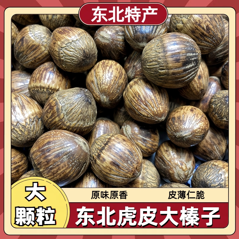 榛子坚果榛子东北特产新鲜长白山虎皮大榛子炒熟原味大颗粒零食