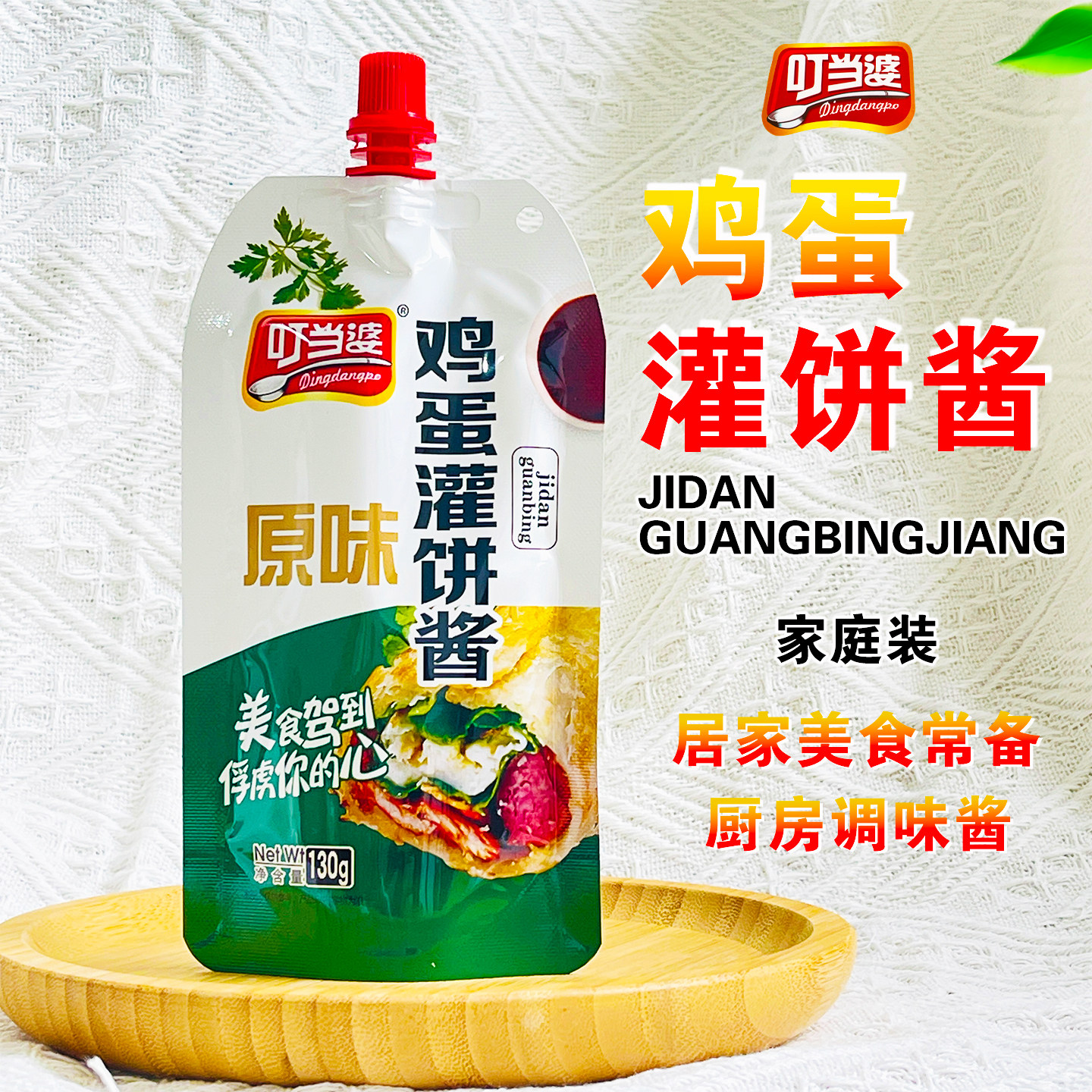 叮当婆鸡蛋灌饼酱手抓饼酱烤冷面酱酱香饼酱甜辣家商用灌饼酱刷酱