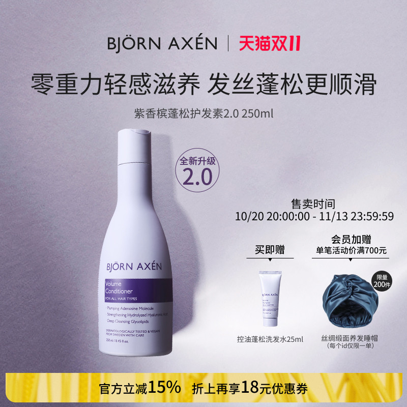 BJORN AXEN彼扬爱森2.0紫香槟蓬松护发素深层清洁持久清爽柔顺