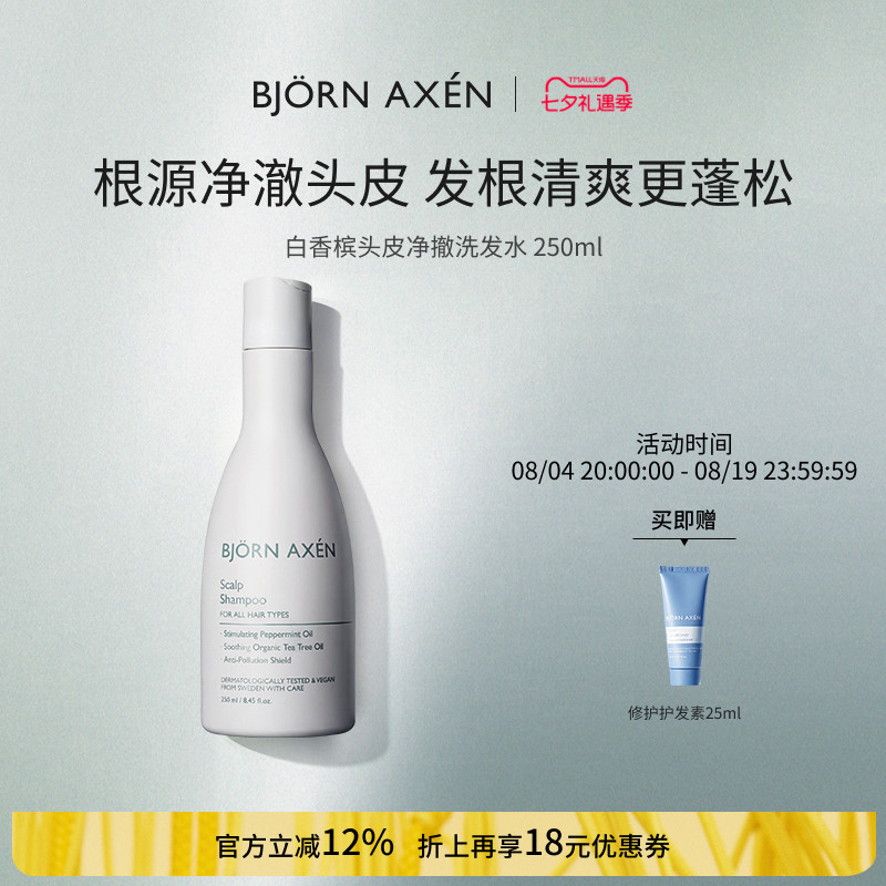 BJORN AXEN彼扬爱森白香槟头皮净澈洗发水250ml发根清爽更蓬松