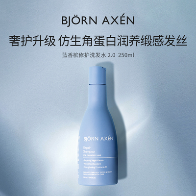 【A】BJORNAXEN2.0蓝香槟修护洗发水枯发救星蓬松防断发一梳到底