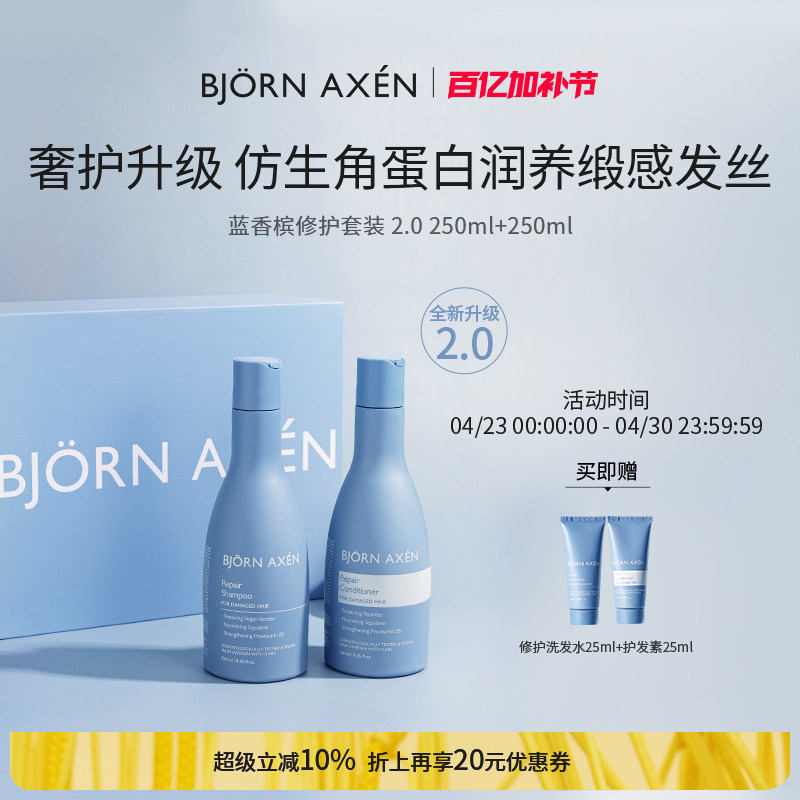 BJORN AXEN彼扬爱森蓝香槟洗发水护发素改善干枯毛躁修护受损丰盈
