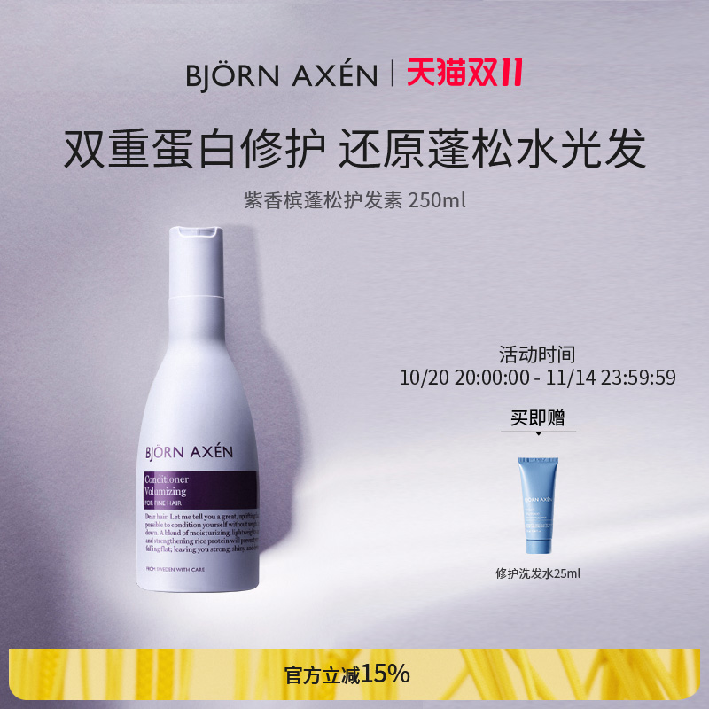蓬松护发素BjornAxen