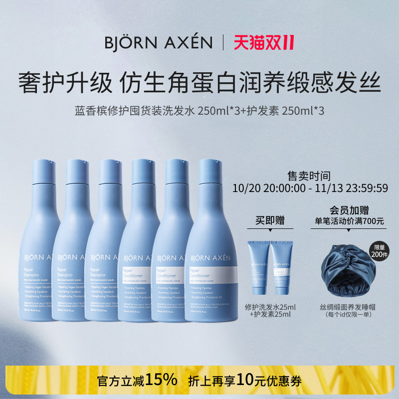 【囤货装】BJORNAXEN彼扬爱森蓝香槟修护套装角蛋白深层滋养