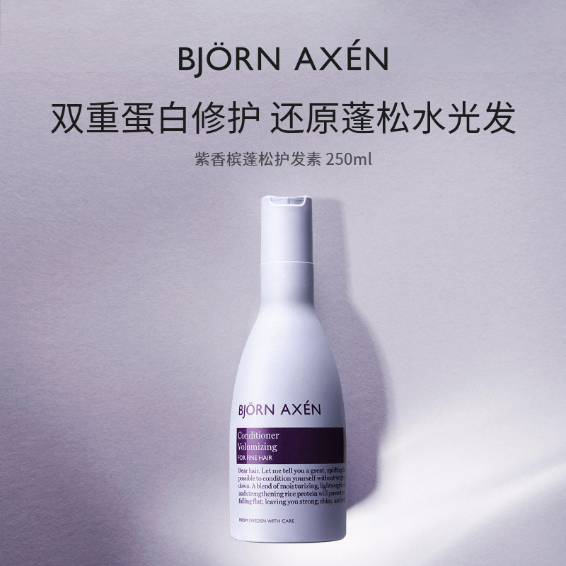 蓬松护发素BjornAxen
