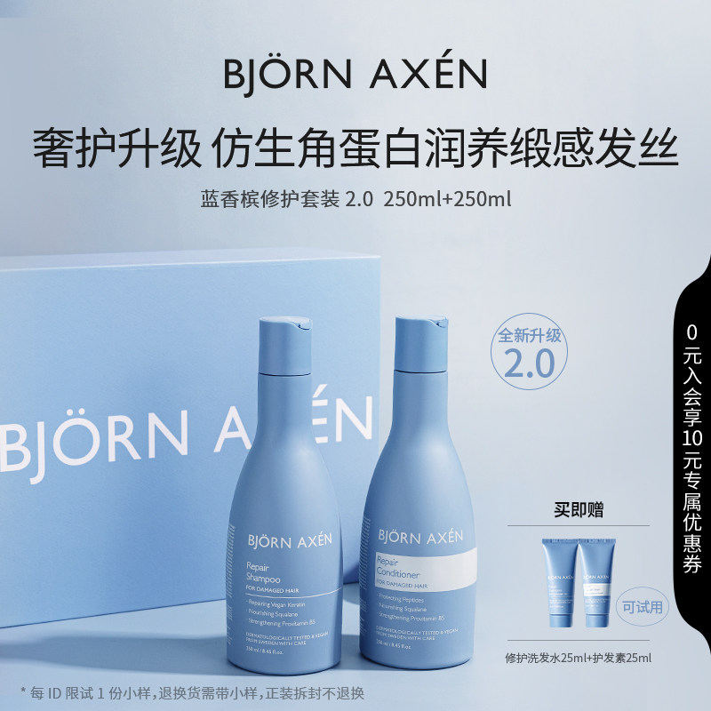 BJORN AXEN彼扬爱森蓝香槟洗发水护发素改善干枯毛躁修护