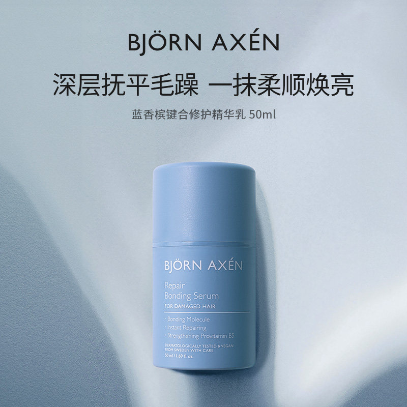 bjornaxen蓝香槟修护键合精华乳修护受损隔热护发乳50ml修护精华
