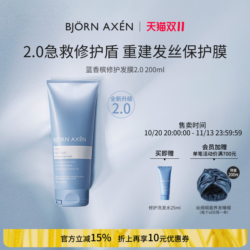 BJORN AXEN彼扬爱森蓝香槟修护奢护升级发膜柔顺顺滑改善毛躁染烫