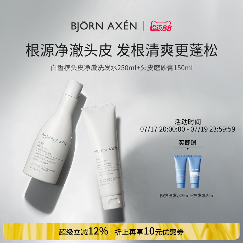 BJORNAXEN彼扬爱森白香槟改善头痒头屑洗发水250ml磨砂膏150ml