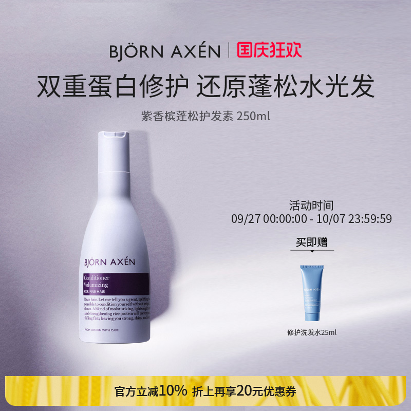 蓬松护发素BjornAxen