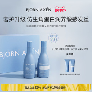 BJORN AXEN彼扬爱森蓝香槟洗发水护发素改善干枯毛躁修护蓬松洗护