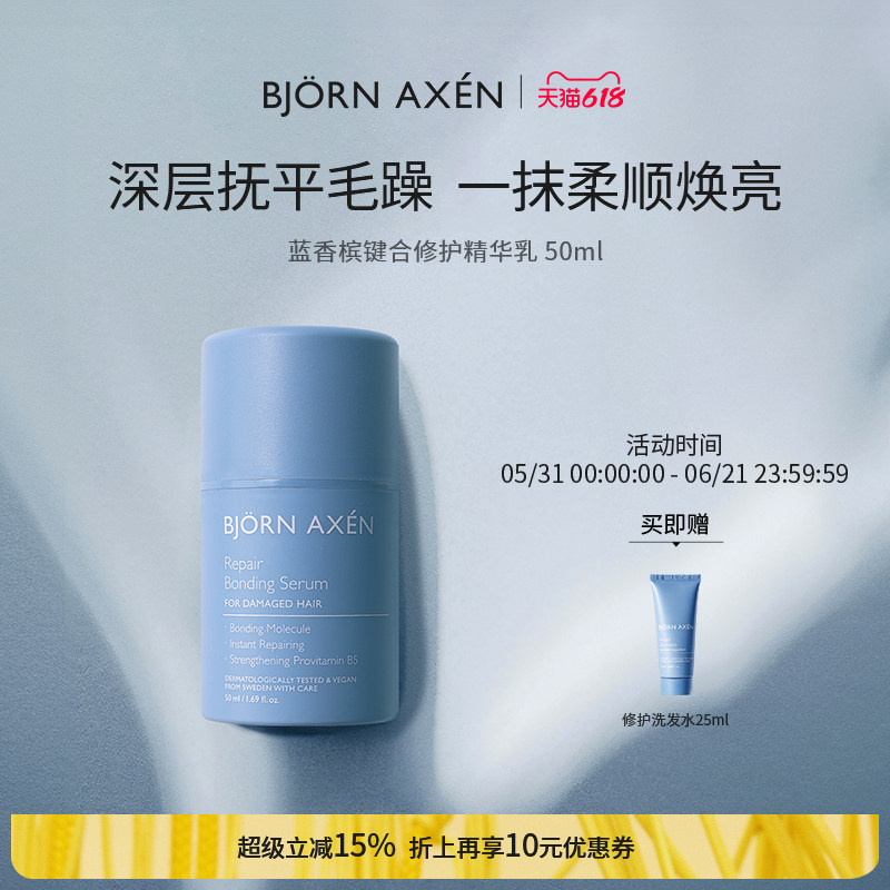 bjornaxen蓝香槟修护键合精华乳修护受损隔热护发乳50ml修护精华