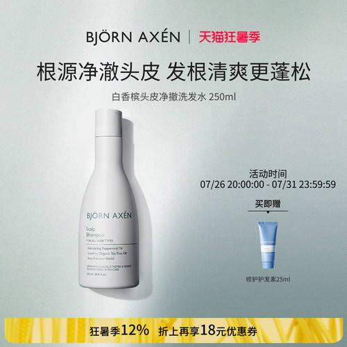 BJORN AXEN彼扬爱森白香槟头皮净澈洗发水250ml发根清爽更蓬松