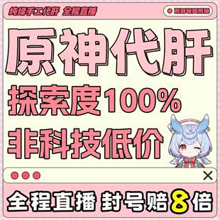 原神代肝地图带肝代练代打元神原石水神瞳深渊材料探索度森林书