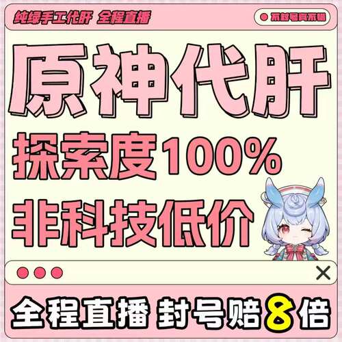 原神代肝地图带肝代练代打元神原石水神瞳深渊材料探索度森林书