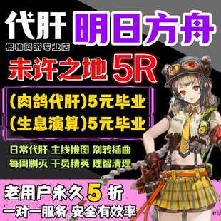 明日方舟代肝代练活动代过图代打周年探索水月剿灭生息演算包肉鸽