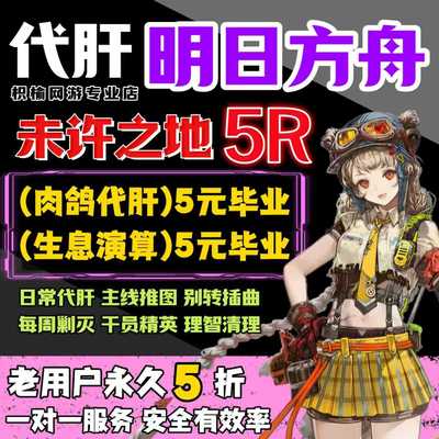 明日方舟代肝代练活动代过图代打周年探索水月剿灭生息演算包肉鸽