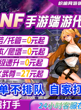 dnf手游端游代打地下城与勇士起源代练肝PK深渊名望团本天空套强