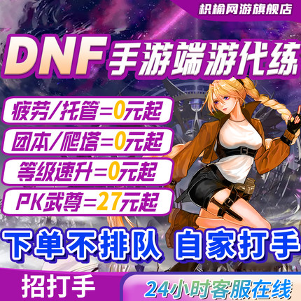 dnf手游端游代打地下城与勇士起源代练肝PK深渊名望团本天空套强