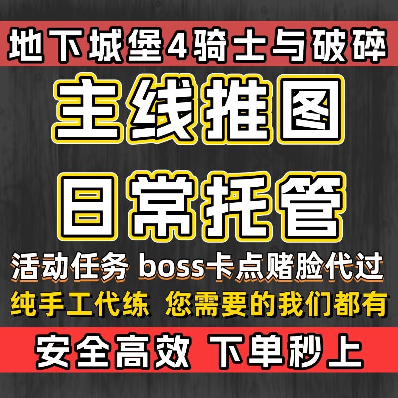地下城堡4骑士与破损代练代肝秘游戏代练（新）