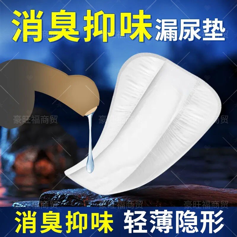男士护垫隐私发货防漏透气商用经