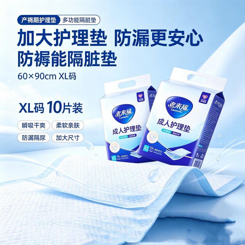 老来福隔尿垫60x90加厚成人护理垫一次性老人产妇经期专用防渗漏