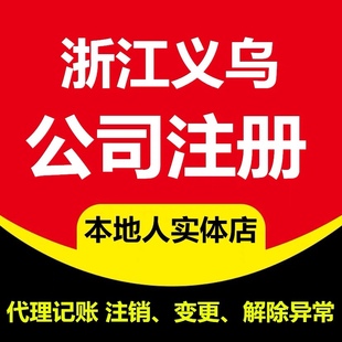 义乌注册公司营业执照代办个体户电商工商变更注销转让