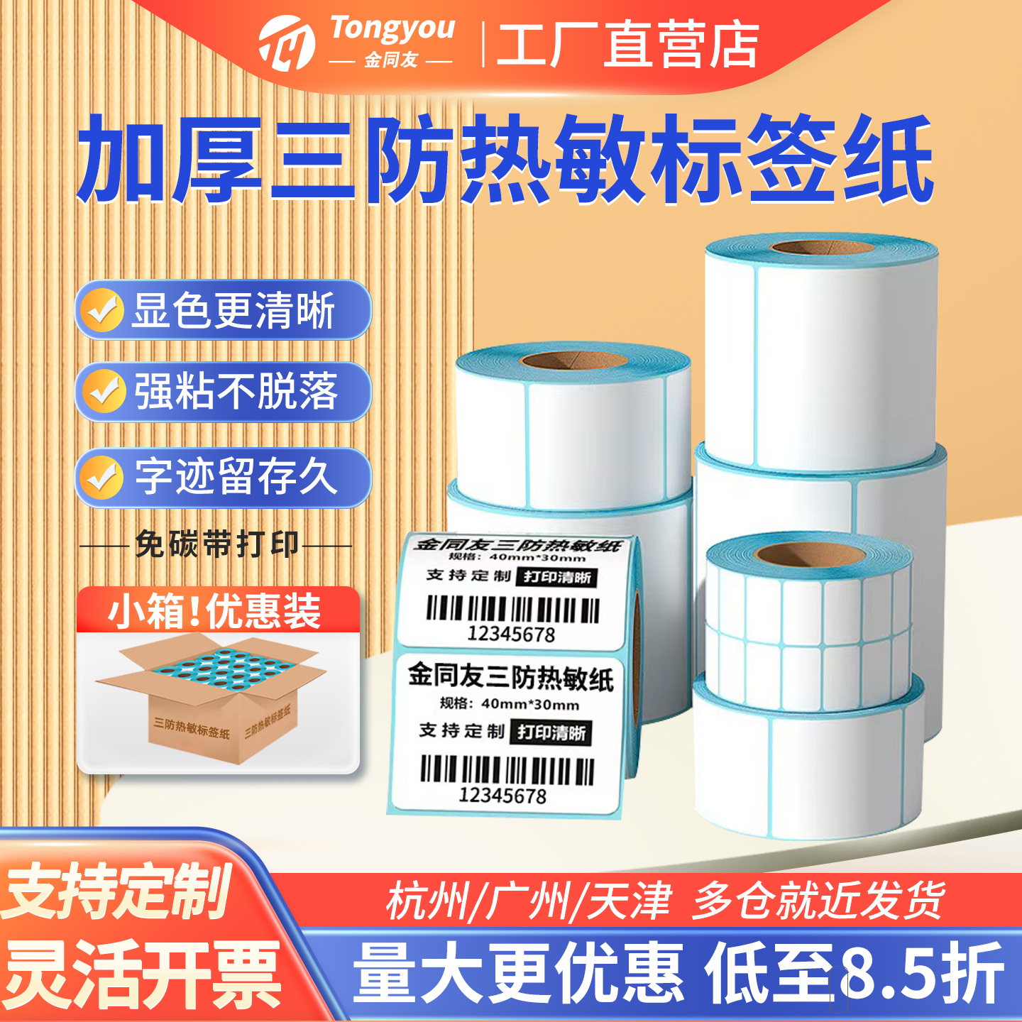 加厚热敏打印纸三防热敏标签纸