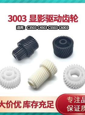 原装 理光MPC3003 3503 4503 5503 6003 显影器 驱动 齿轮