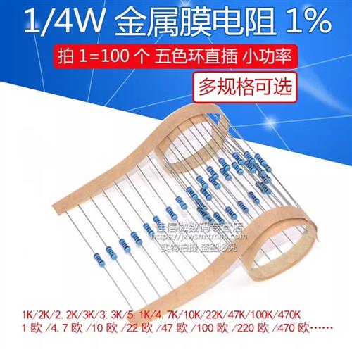 1/4W金属膜电阻1%五色环1K 10K 100欧姆2.2M 22K 220 4.7K 47 470