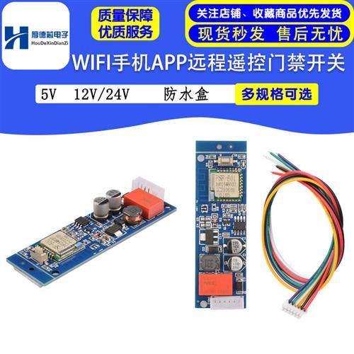 智能家居WIFI手机远程控制遥控开关模块易微联APP门禁门锁5V/12V