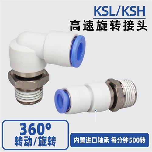 高速旋转弯头KSL直角快接KSH08-02 10-03气管接头360度转动12-04S