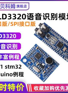 LD3320A语音识别模块 提供51 STM32 rduino单片机例程 声音控制