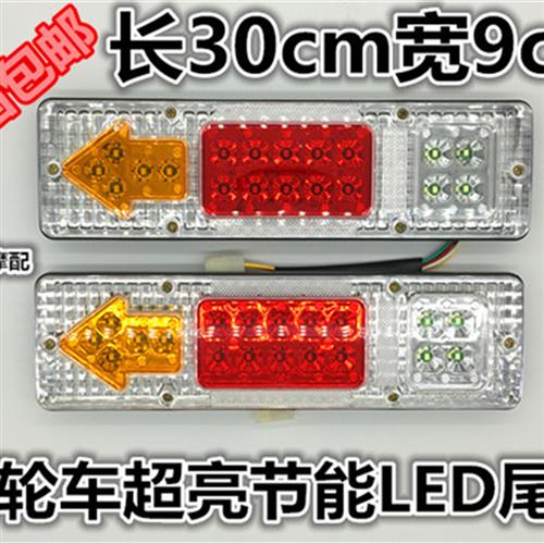 电动三轮车三轮摩托车配件 12V48v60V后尾灯LED箭头三节尾灯转向